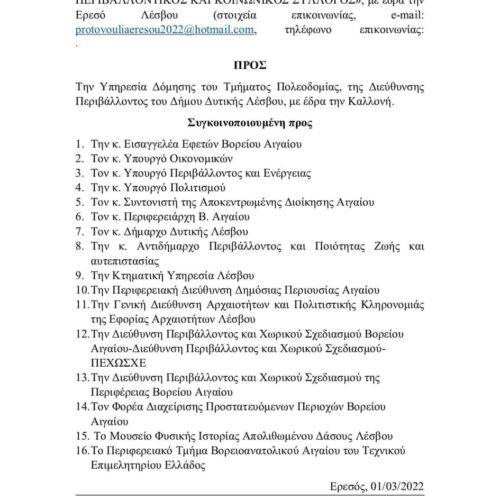 Κατάθεση υπομνήματος προς ΥΔΟΜ