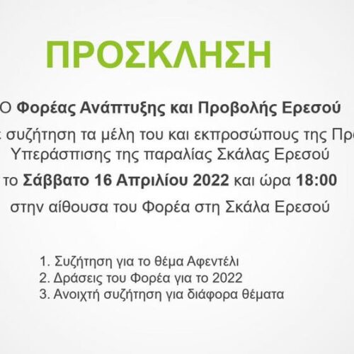 Για την συνάντηση με τον Φορέα Ανάπτυξης και Προβολής Ερεσού