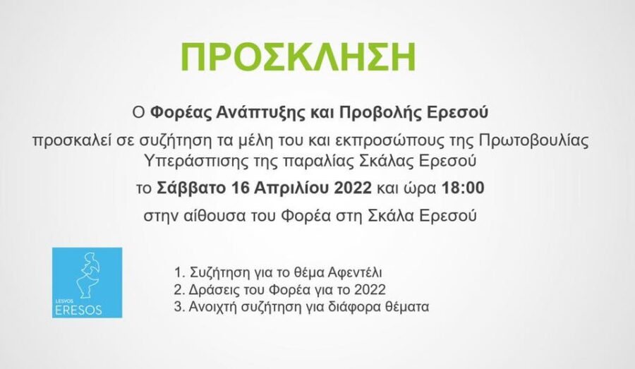 Για την συνάντηση με τον Φορέα Ανάπτυξης και Προβολής Ερεσού