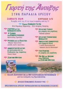 2ήμερο δημιουργίας, ενημέρωσης και αλληλεγγύης στην Ερεσό.