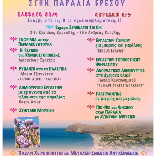 2ήμερο δημιουργίας, ενημέρωσης και αλληλεγγύης στην Ερεσό.