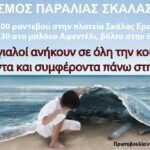 Αφίσα για καθαρισμό παραλίας Ερεσού.