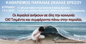 Αφίσα για καθαρισμό παραλίας Ερεσού.