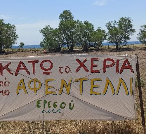 Η θέση του συλλόγου μας για την υπόθεση Αφεντέλι