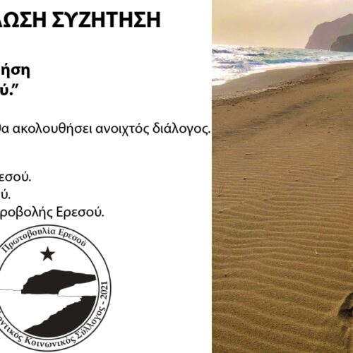 Εκδήλωση: θέσεις για καλύτερη χρήση της παραλίας Ερεσού.
