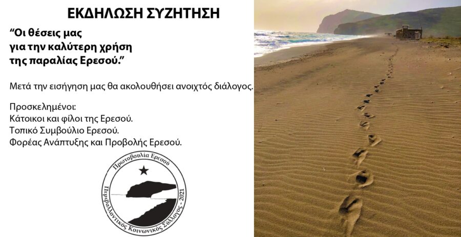 Εκδήλωση: θέσεις για καλύτερη χρήση της παραλίας Ερεσού.
