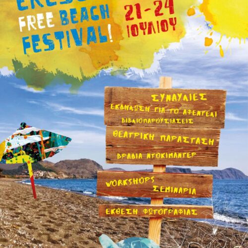 ERESOS FREE BEACH FESTIVAL 15-24 ΙΟΥΛΙΟΥ