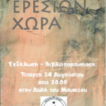 Αφίσα εκδήλωσης Πρωτοβουλίας Ερεσού για την βιβλιοπαρουσίαση του βιβλίου Ερεσίων Χώρα.