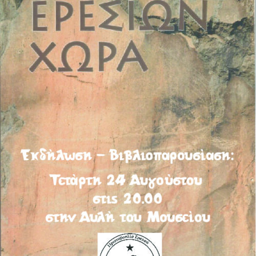 Εκδήλωση – βιβλιοπαρουσίαση “Ερεσίων Χώρα”.