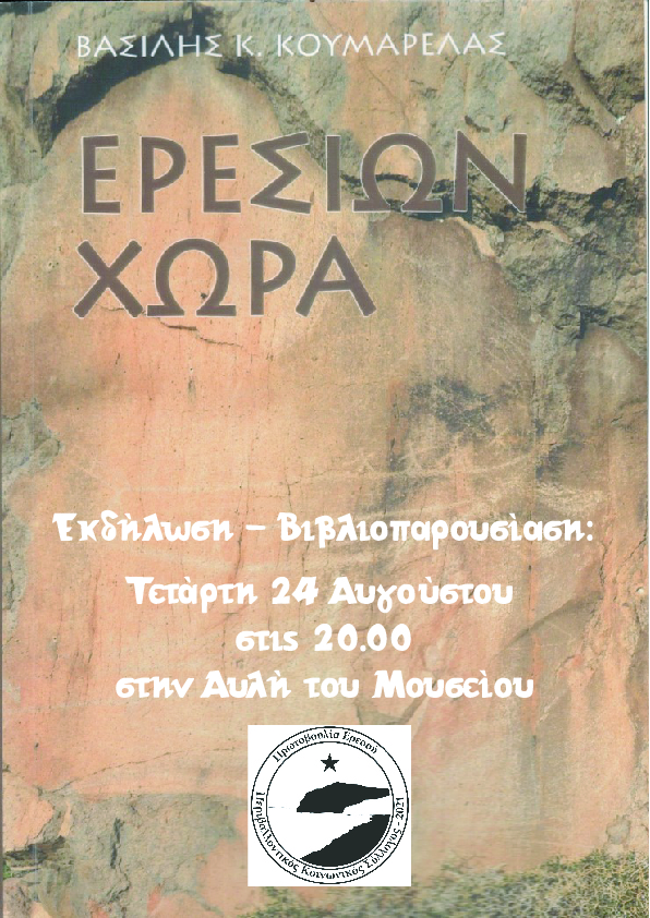 Εκδήλωση – βιβλιοπαρουσίαση “Ερεσίων Χώρα”.