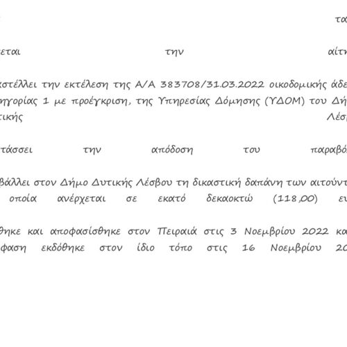 Αναστολή εργασιών στο Αφεντέλι από το Διοικητικό Εφετείο Πειραιά.