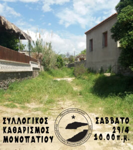 Αφίσα καθαρισμού Πρωτοβουλίας Ερεσού στο μονοπάτι του Άγιου Ανδρέα.