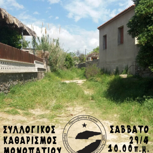 Κάλεσμα για καθαρισμό στο ποταμάκι δίπλα από τον Άγιο Ανδρέα.