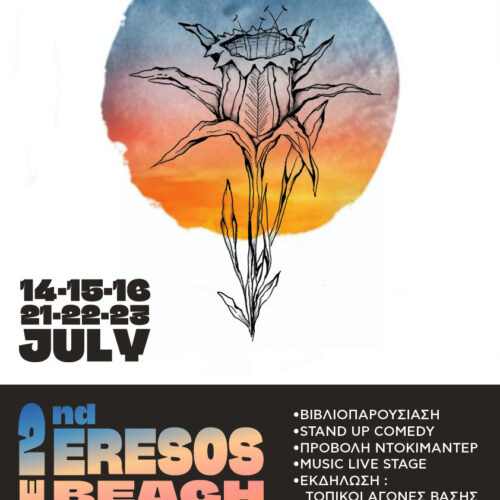 2o Φεστιβάλ Ελεύθερης Παραλίας Ερεσού!