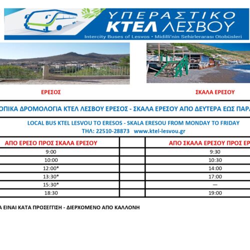 Τοπικό δρομολόγιο λεωφορείου Ερεσός – σκαλα ερεσού!