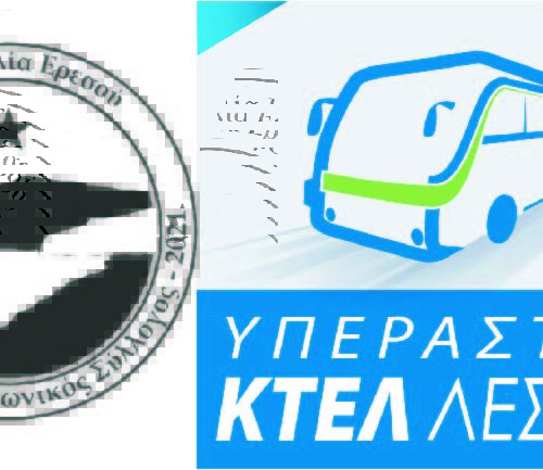 Τοπική συγκοινωνία Ερεσού. Αποτίμηση της πρώτης προσπάθειας.