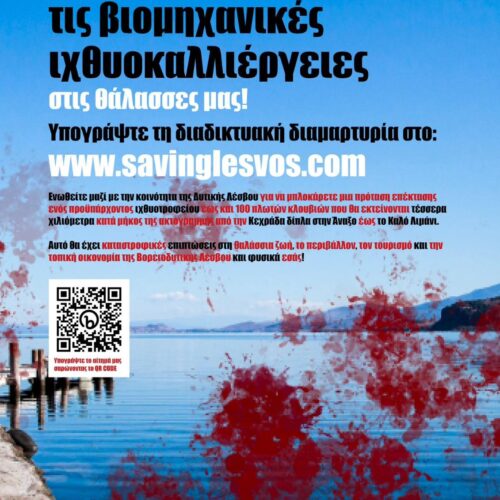 Αλληλεγγύη στον αγώνα ενάντια στις βιομηχανικές ιχθυοκαλλιέργειες