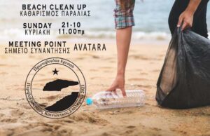 Αφίσα που καλεί σε καθαρισμό της παραλίας Ερεσού.
