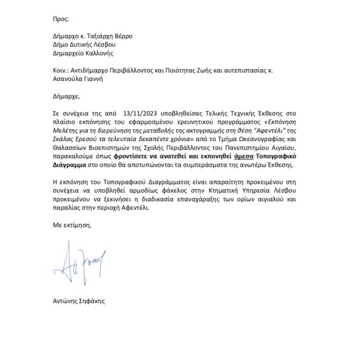 Ενημέρωση σχετικά με την Επαναχάραξη στο Αφεντέλι: