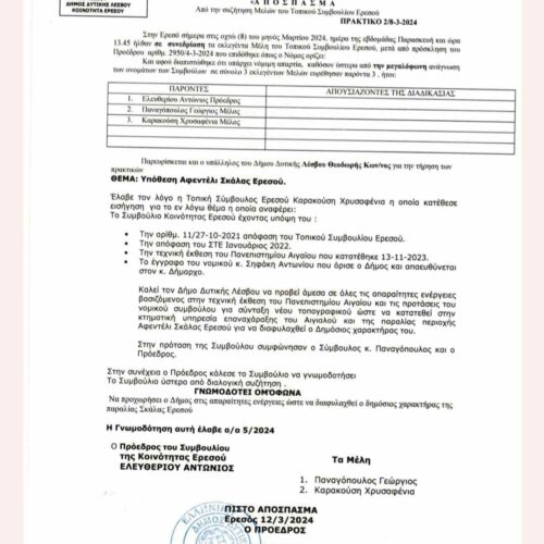 Το Τοπικό Συμβούλιο Ερεσού ζητά άμεσα ΝΕΟ τοπογραφικό.