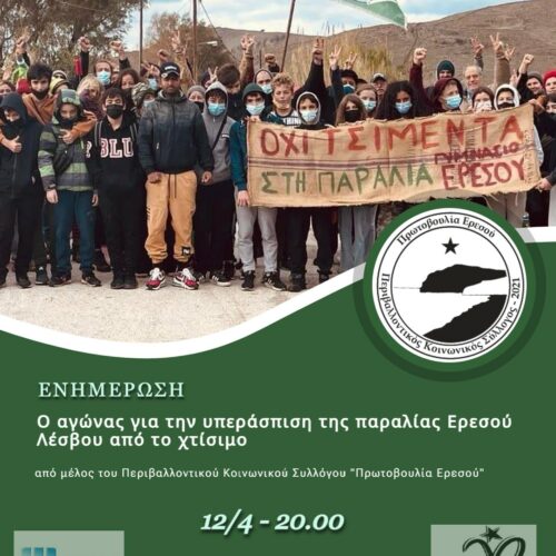 Εκδήλωση – Ενημέρωση για την παραλία Ερεσού στην Θεσσαλονίκη.