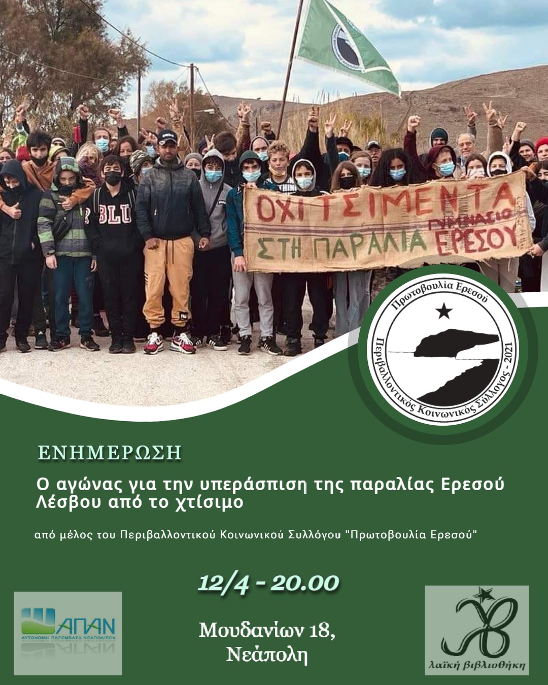 Εκδήλωση παραλία Ερεσού Θεσσαλονίκη