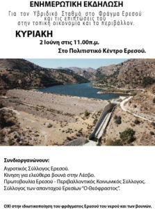 υβριδικό σταθμό στο φράγμα Ερεσού