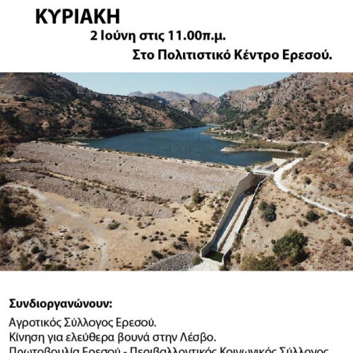 Ενημερωτική εκδήλωση για τον υβριδικό σταθμό στο φράγμα Ερεσού.