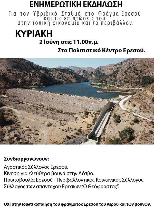 Ενημερωτική εκδήλωση για τον υβριδικό σταθμό στο φράγμα Ερεσού.