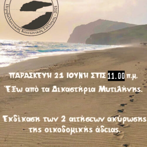 Κάλεσμα συγκέντρωσης έξω από τα δικαστήρια Μυτιλήνης.