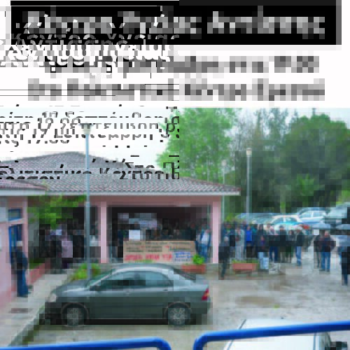 Εκδήλωση για το Κέντρο Υγείας Αντίσσης