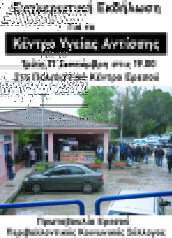 Εκδήλωση για το Κέντρο Υγείας Αντίσσης