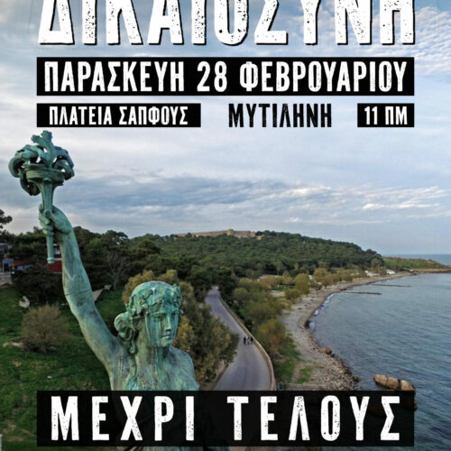 Κάλεσμα στήριξης της συγκέντρωσης για Τέμπη.