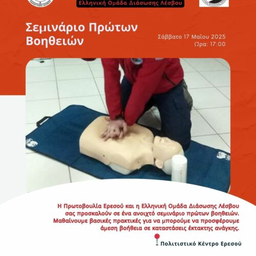 Σεμινάριο πρώτων βοηθειών στην Ερεσό.