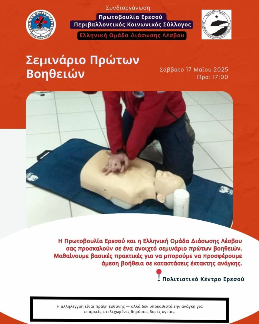 Σεμινάριο πρώτων βοηθειών στην Ερεσό.
