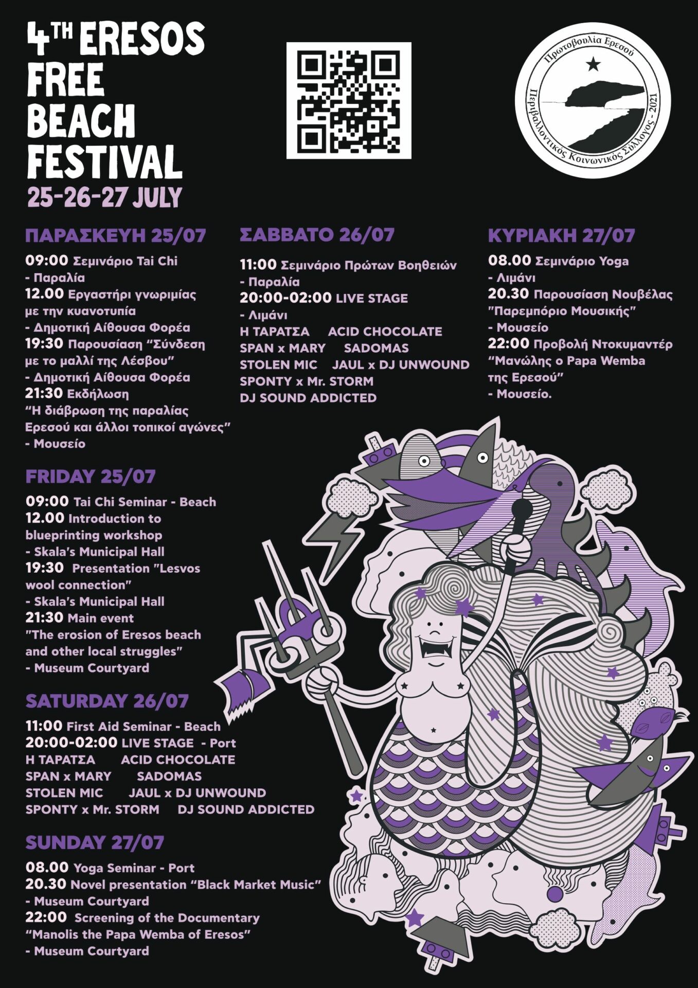 4ο Φεστιβάλ Ελεύθερης Παραλίας Ερεσού πρόγραμμα
