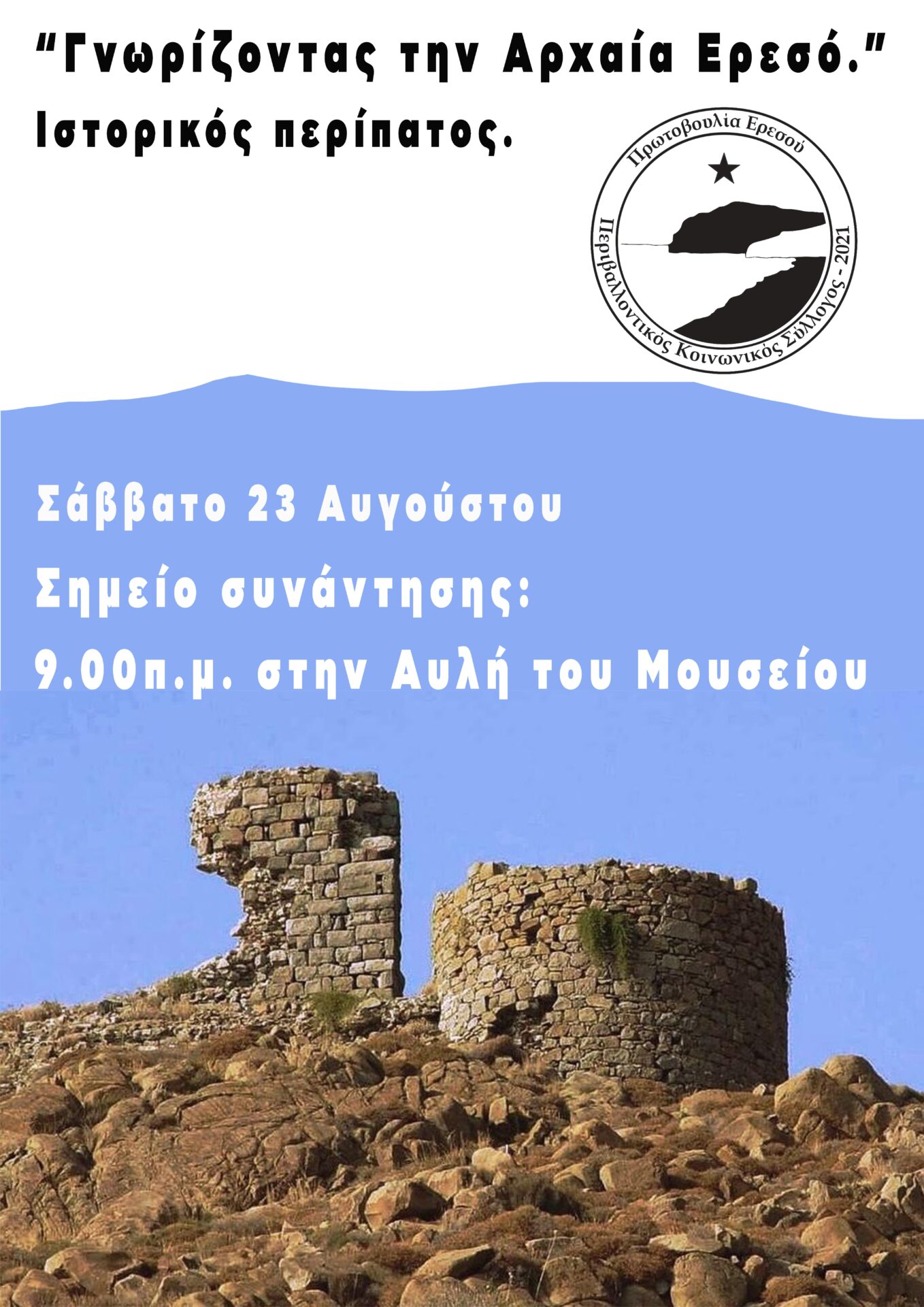 Ιστορικός περίπατος στην Αρχαία Ερεσό. Αφίσα.