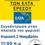ΟΧΙ στο κλείσιμο των ΕΛΤΑ Ερεσού Αφίσα