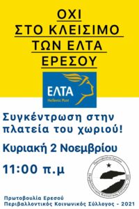 ΟΧΙ στο κλείσιμο των ΕΛΤΑ Ερεσού Αφίσα