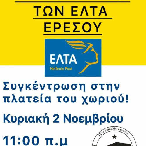 ΟΧΙ στο κλείσιμο των ΕΛΤΑ Ερεσού – Συγκέντρωση.