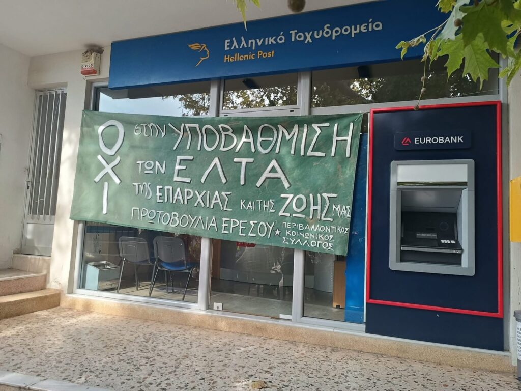 Συγκέντρωση ΕΛΤΑ Ερεσού