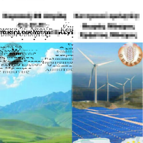 “Η Κτηνοτροφία στο απόσπασμα”. Εκδήλωση – Συζήτηση