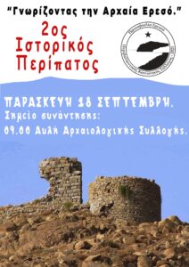 2ος Ιστορικός Περίπατος στην Αρχαία Ερεσό.