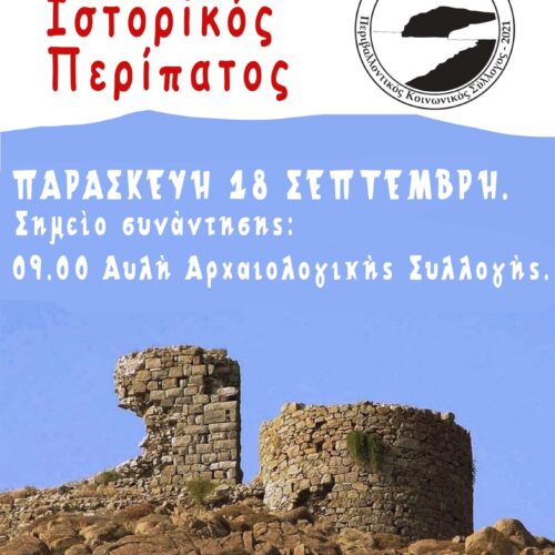 2ος Ιστορικός Περίπατος στην Αρχαία Ερεσο.
