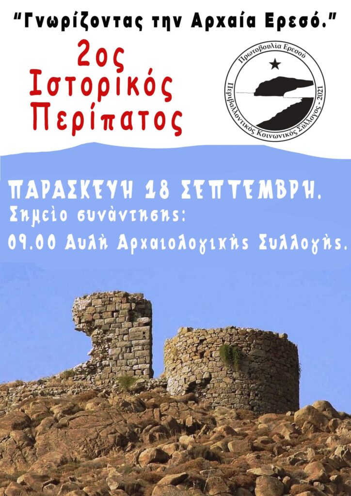 2ος Ιστορικός Περίπατος στην Αρχαία Ερεσό.